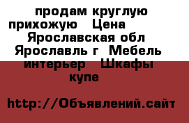 продам круглую прихожую › Цена ­ 3 000 - Ярославская обл., Ярославль г. Мебель, интерьер » Шкафы, купе   